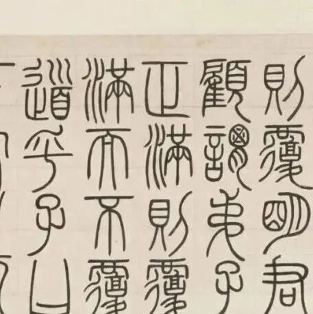 邓石如《荀子宥坐篇轴》