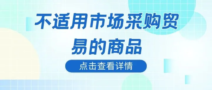不适用市场采购贸易的商品