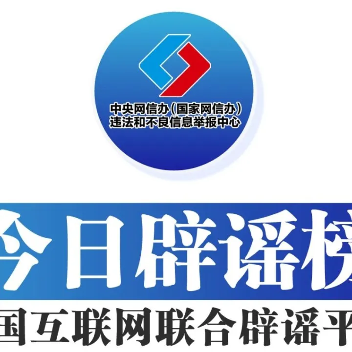 “户晨风”等网络名人账号被依法查处——今日辟谣（2025年12月4日）