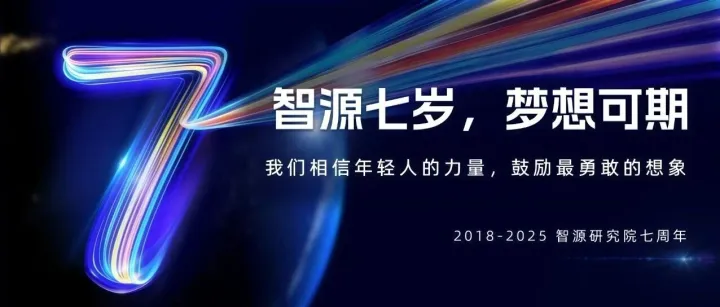 智源七岁，梦想可期