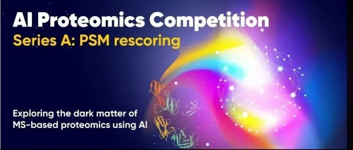 报名开启｜2025AIPC蛋白质组国际竞赛—发现蛋白质组学“暗物质”