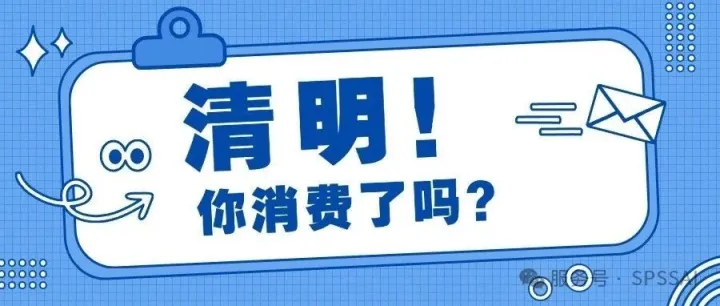 清明节消费数据预测：SPSSAI助力洞察假期经济趋势
