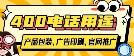 400电话<em>应用</em>场景<em>有</em><em>哪些</em>？