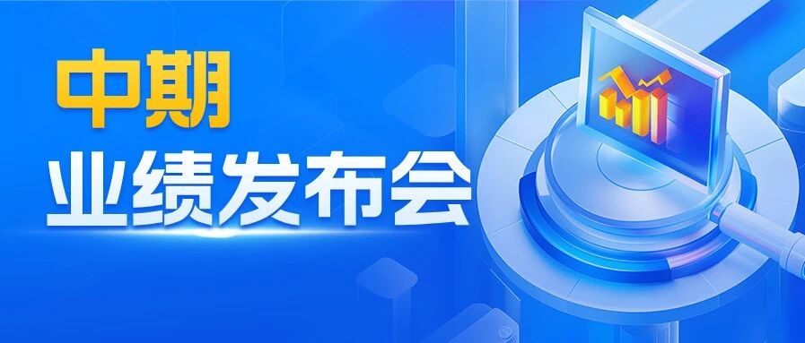 【要闻】中国铝业召开2025年中期业绩发布会- 大数跨境