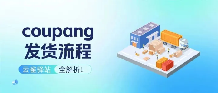 酷胖韩国跨境平台发货流程全解析