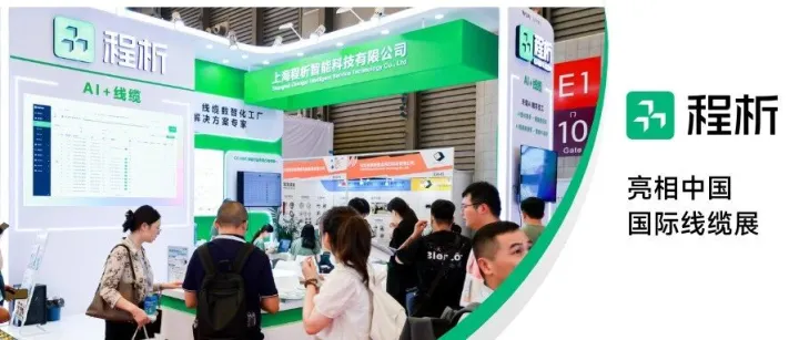 展会精彩回顾 | 程析亮相2025中国国际线缆展，并作AI驱动行业生产力主题报告
