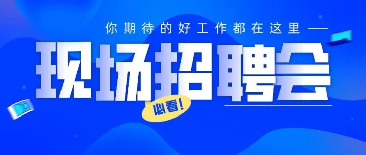 @所有求职者，广西多场招聘会“就”等你来！附超全场次信息&求职攻略