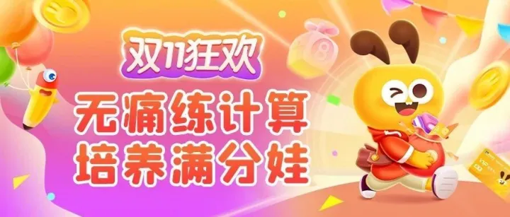 无痛练计算，培养满分娃，11.11狂欢福利已送达‼️