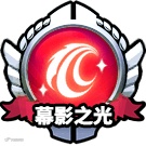 幕影之光.png