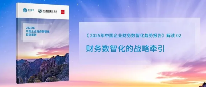 财务数智化报告 | 02 财务数智化的战略牵引