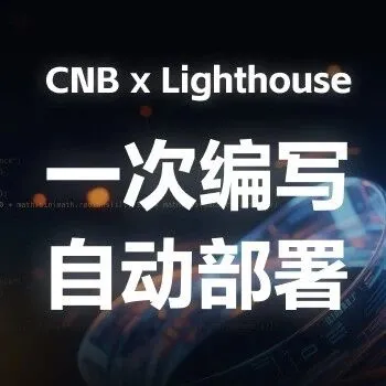 免费领CNB特权+轻量应用服务器！解锁云原生极速构建新姿势