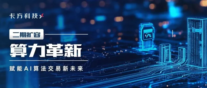 卡方科技首席科学家金基东：引领算力革新，赋能AI算法交易新未来