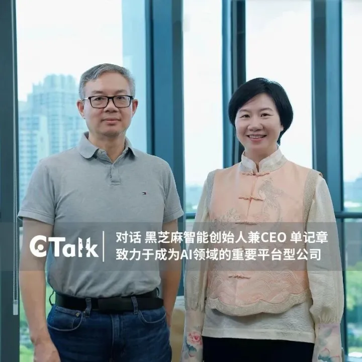 C Talk | 黑芝麻智能创始人单记章：致力于成为AI领域的重要平台型公司