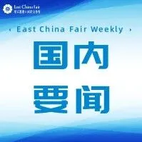 【国内要闻】浙江发布《推动经济高质量发展若干政策（2026年版）（征求意见稿）》！福建“十五五”规划建议：扩大高水平对外开放！