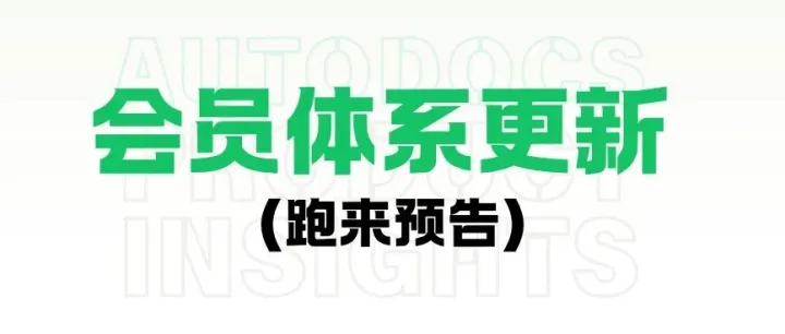剧透新会员体系｜大促最后1天，下单可免费升级