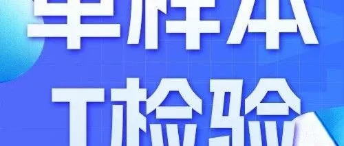 SPSSAI帮助中心丨差异性分析-单样本T检验