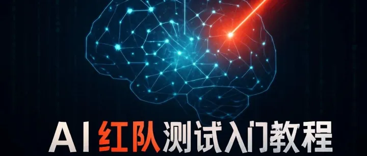 AI红队测试：大模型安全工程师的必备技能树和入门指南