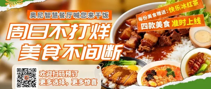 周日奥尼智慧餐厅喊您来干饭！午餐、晚餐不打烊，四款超值套餐任您选！