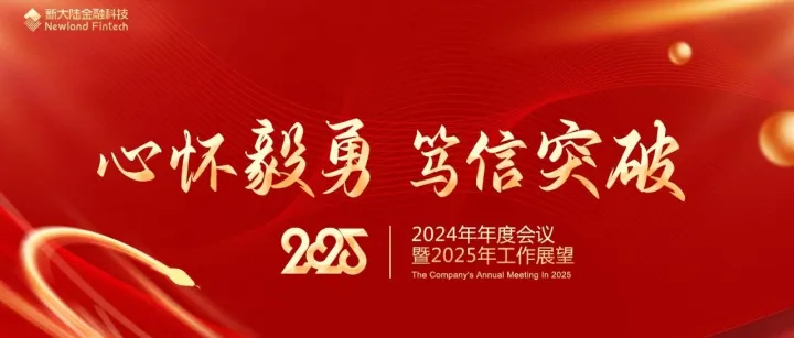 心怀毅勇 笃信突破 | 新大陆金融科技2024年度工作总结暨表彰大会圆满举行