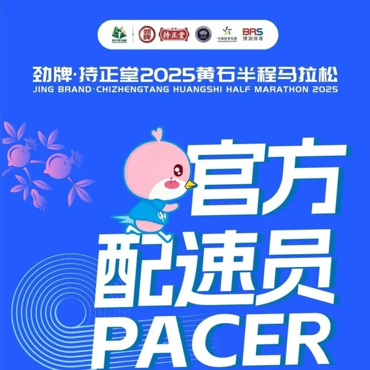 配速员公示 | “官兔”已集结，精准控速，助你PB！