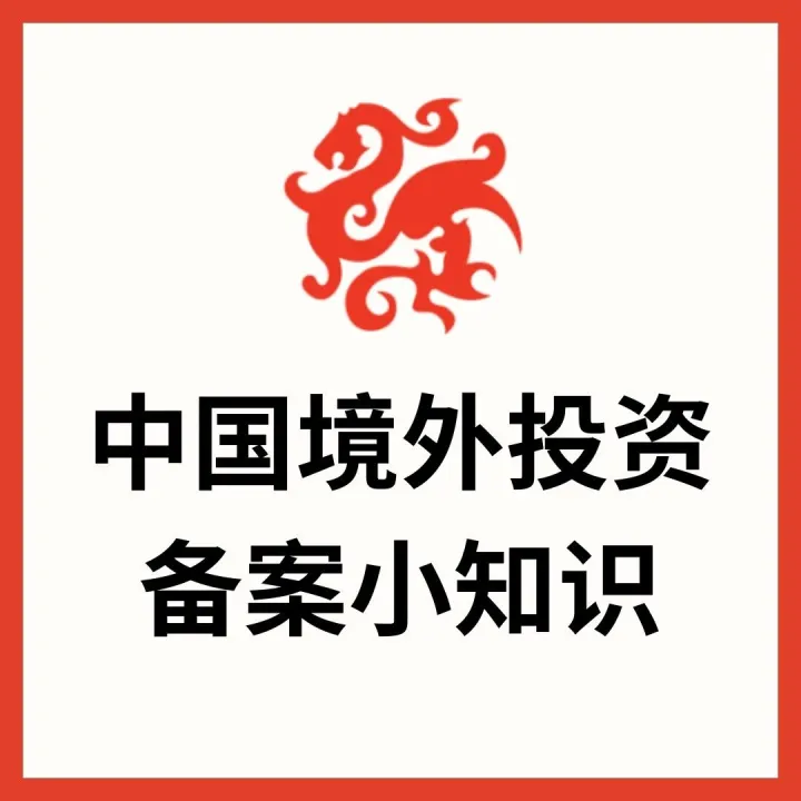 【中国境外投资备案小知识】境内投资主体境外投资参股比例小于10%需要备案吗？