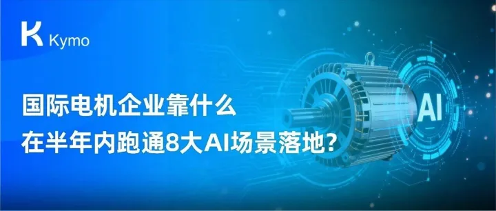 国际电机企业靠什么在半年内跑通8大AI场景落地？