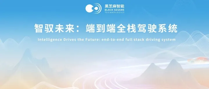 黑芝麻智能端到端全栈式辅助驾驶系统体验：全路线无接管，一键出发，直达终点