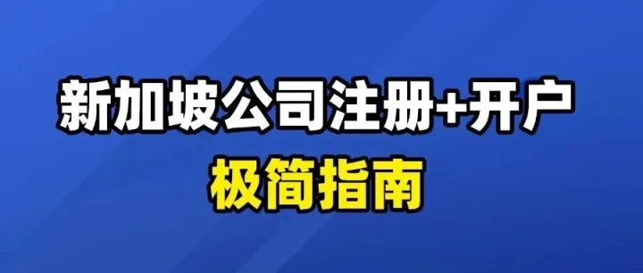新加坡公司<em>注册</em>+<em>开户</em>极简指南
