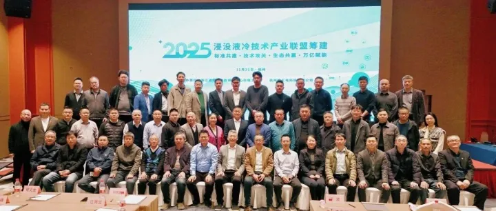 浸没液冷技术产业联盟筹建会议圆满落幕｜共绘液冷产业新蓝图