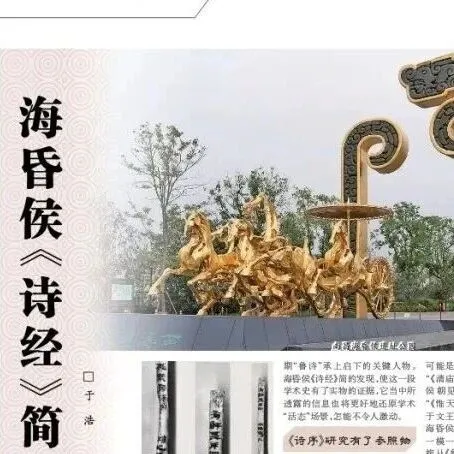 《光明日报》聚焦：海昏侯《诗经》简为什么重要