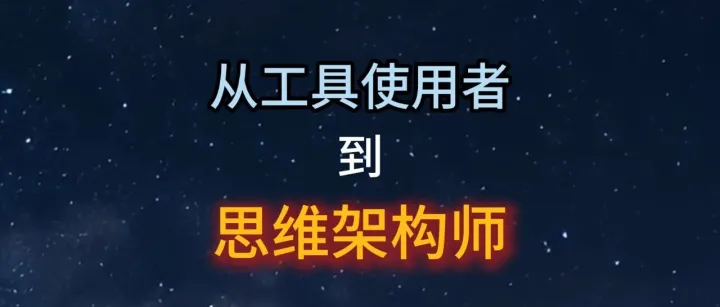 从工具使用者到思维架构师