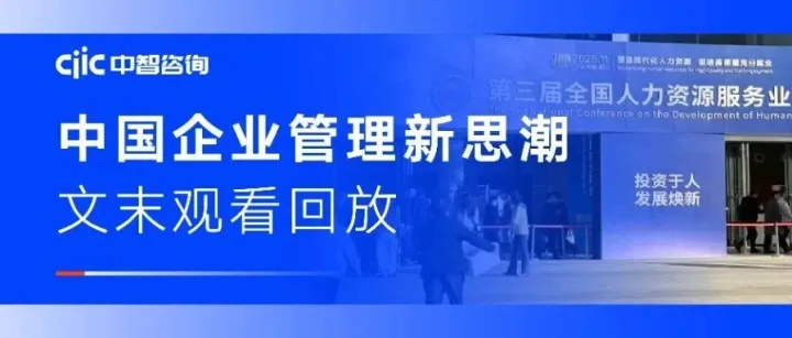 中智咨询「十五五」人力规划与数字化管理专场圆满举办！回放学习已开启