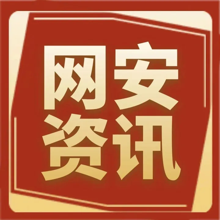 网安资讯〡《山东省数字经济促进条例》发布；我国形成300余项6G关键技术储备 等...