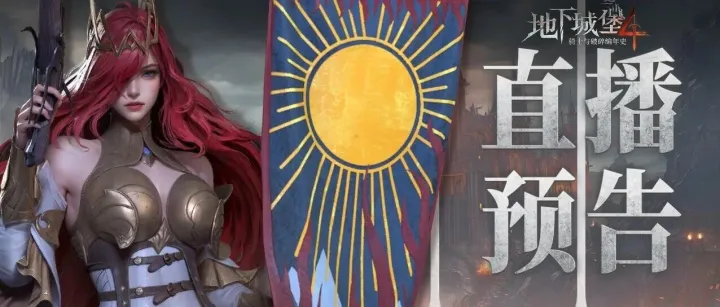 【直播预告】周四先别急着高温锻造，直播间现场打装备有好礼！