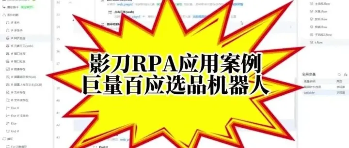 巨量百应手动添加选品效率太慢！我用影刀RPA写了个自动添加机器人，每天节省3小时