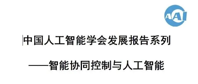 行业报告|3分钟速览《2023 中国人工智能系列白皮书-智能协同控制与人工智能》