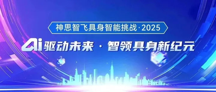 神思智飞具身智能挑战赛开启！国赛资质+高额奖金+合作机会，等你来战！