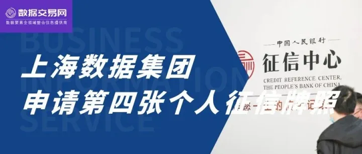 上海数据集团，申请第四张个人征信牌照