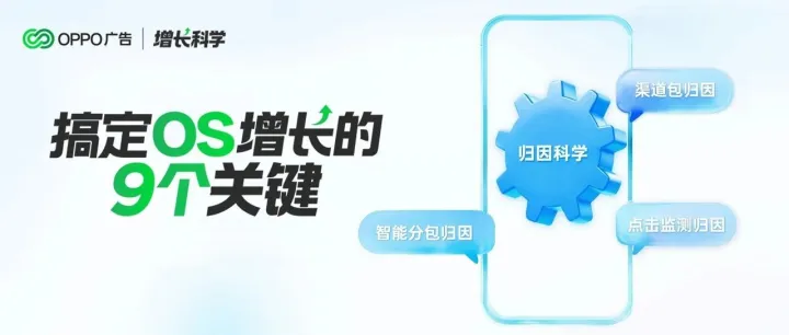OS增长科学丨归因科学，让每一分预算都花在“准”的地方