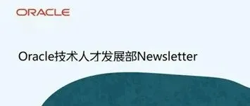 你好, 请查收Oracle技术人才发展部5月最新资讯