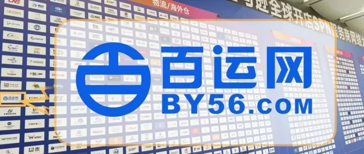 重磅 | 百运网亮相亚马逊峰会，解锁亚马逊 FIST服务新玩法！