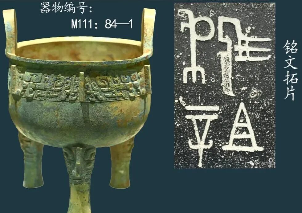 随州叶家山出土金文《戉笮祖辛鼎》- 大数跨境