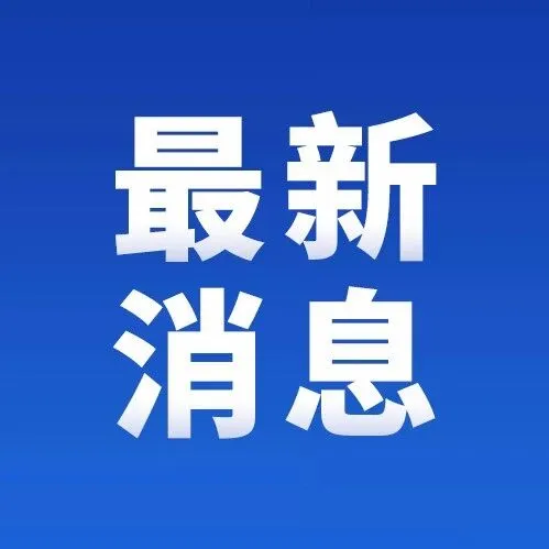 最新：部分银行上调存款利率！