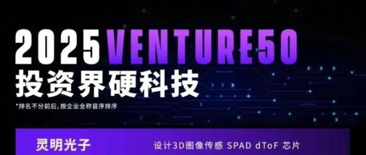 【会员动态】理事单位丨灵明光子荣获“2025 VENTURE50 · 投资界硬科技奖”