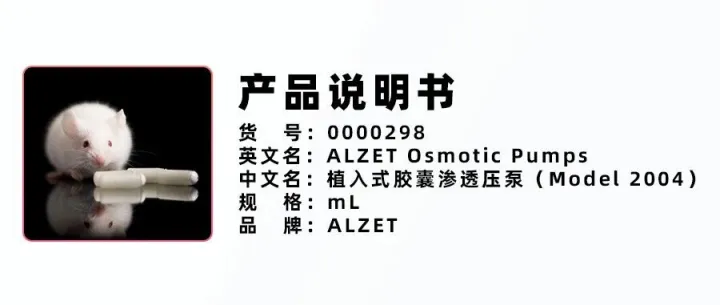 美国ALZET生物公司0000298植入式胶囊渗透压泵（Model 2004）介绍