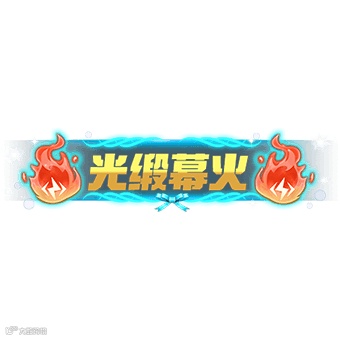 光缎幕火  方.png