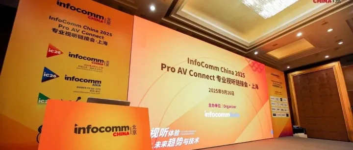 InfoComm China 2025 视听链接会·上海站成功举办，思必驰受邀参加高管圆桌对话