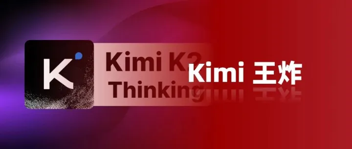 Kimi K2-Thinking屠榜！实测之后我确定：真正的“六边形战士”来了！
