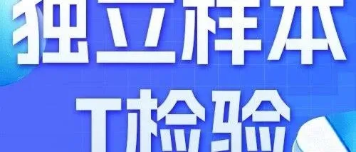 SPSSAI帮助中心丨差异性分析-独立样本T检验