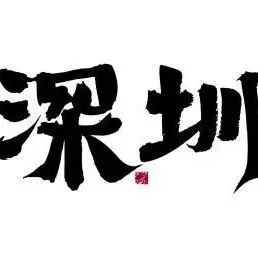 聚深圳12月18-19日液冷峰会，共探数据产业蓝海机遇